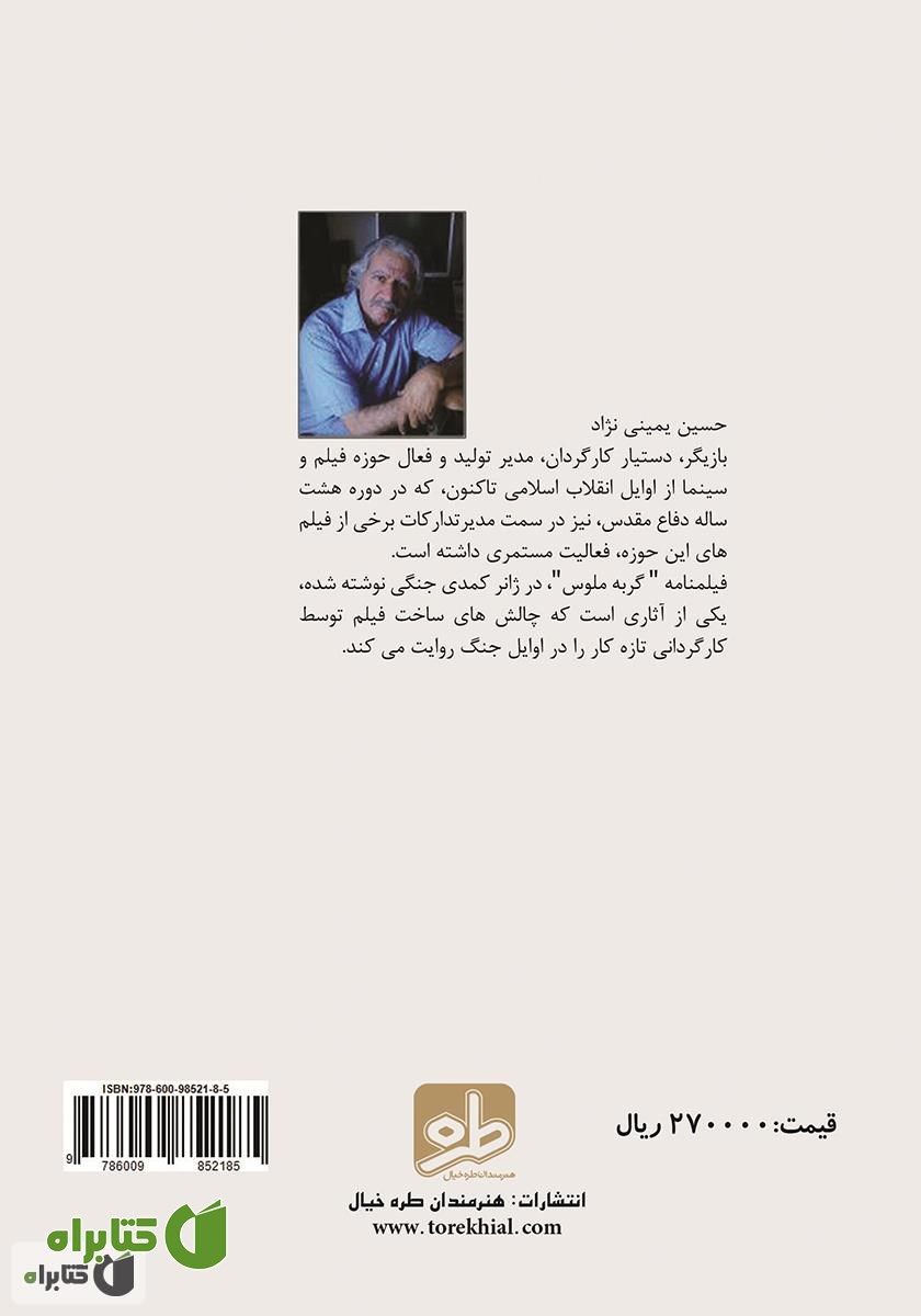پشت جلد فیلمنامه سینمایی گربه ملوس