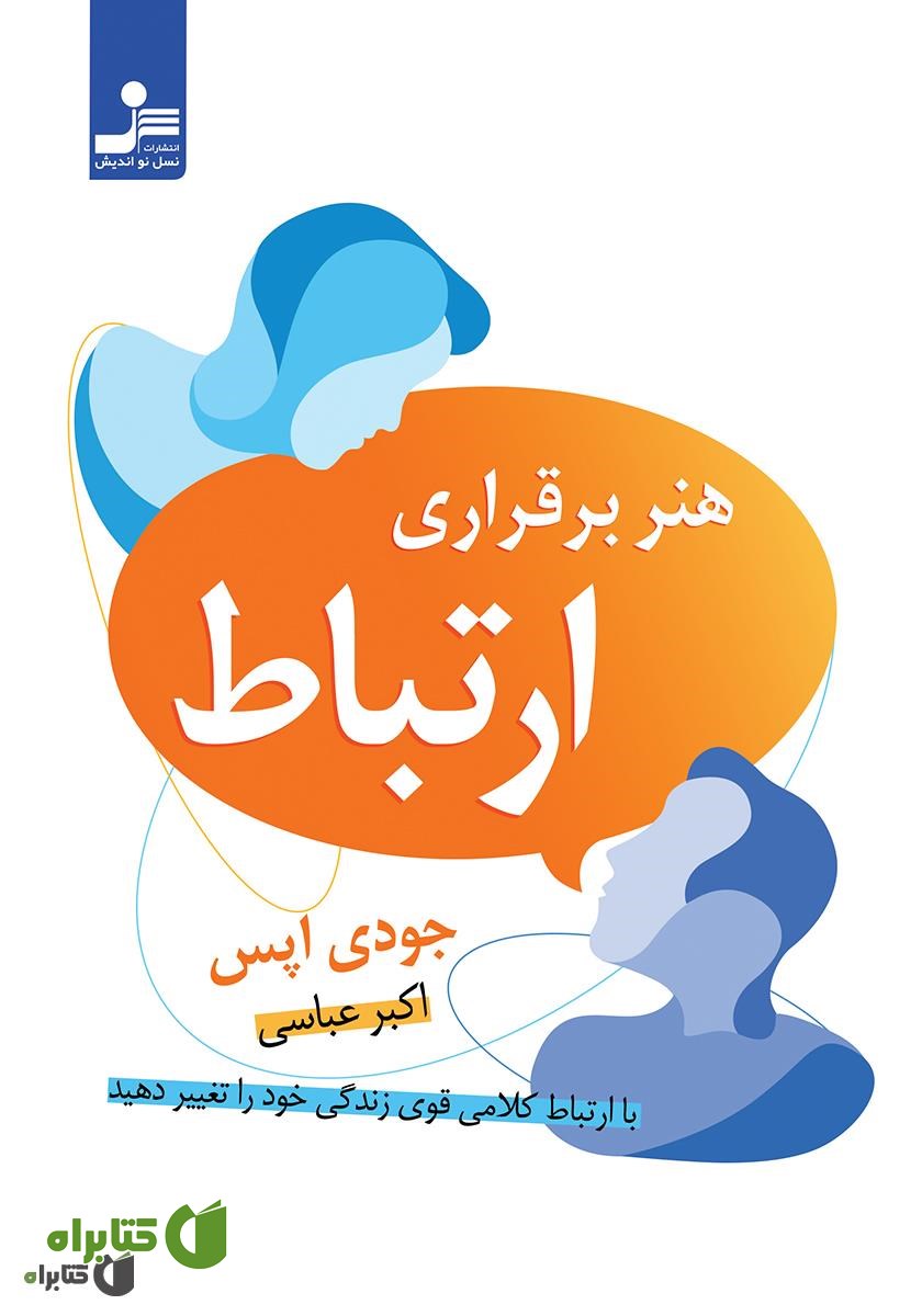 کتاب هنر برقراری ارتباط