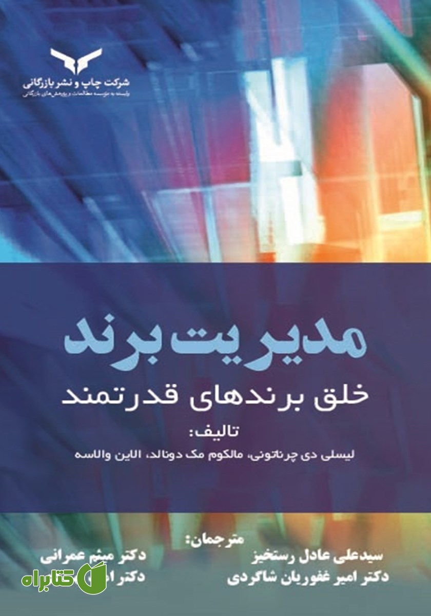 کتاب مدیریت برند: خلق برندهای قدرتمند