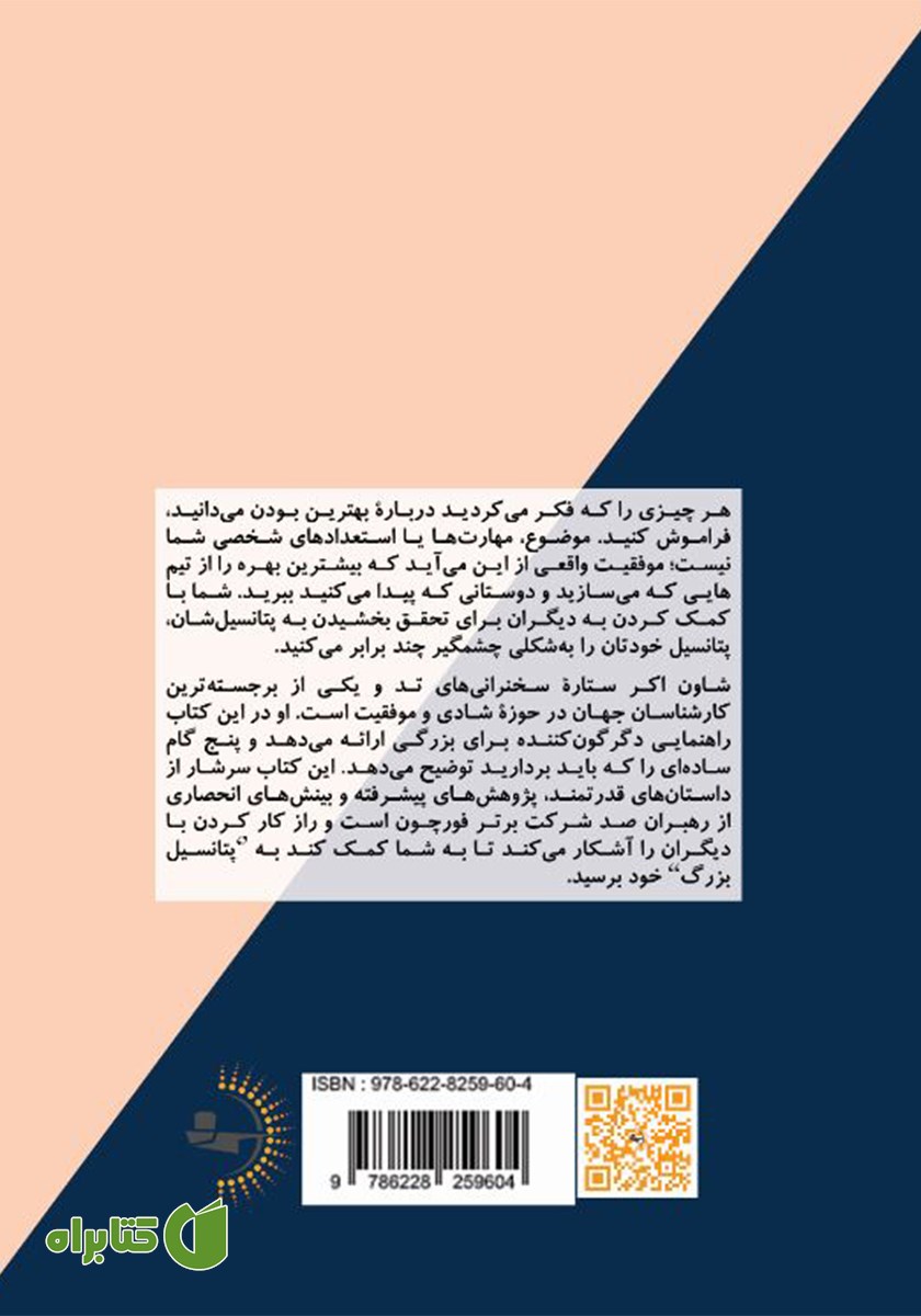 پشت جلد کتاب پتانسیل بزرگ