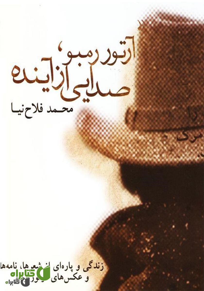 کتاب آرتور رمبو، صدایی از آینده
