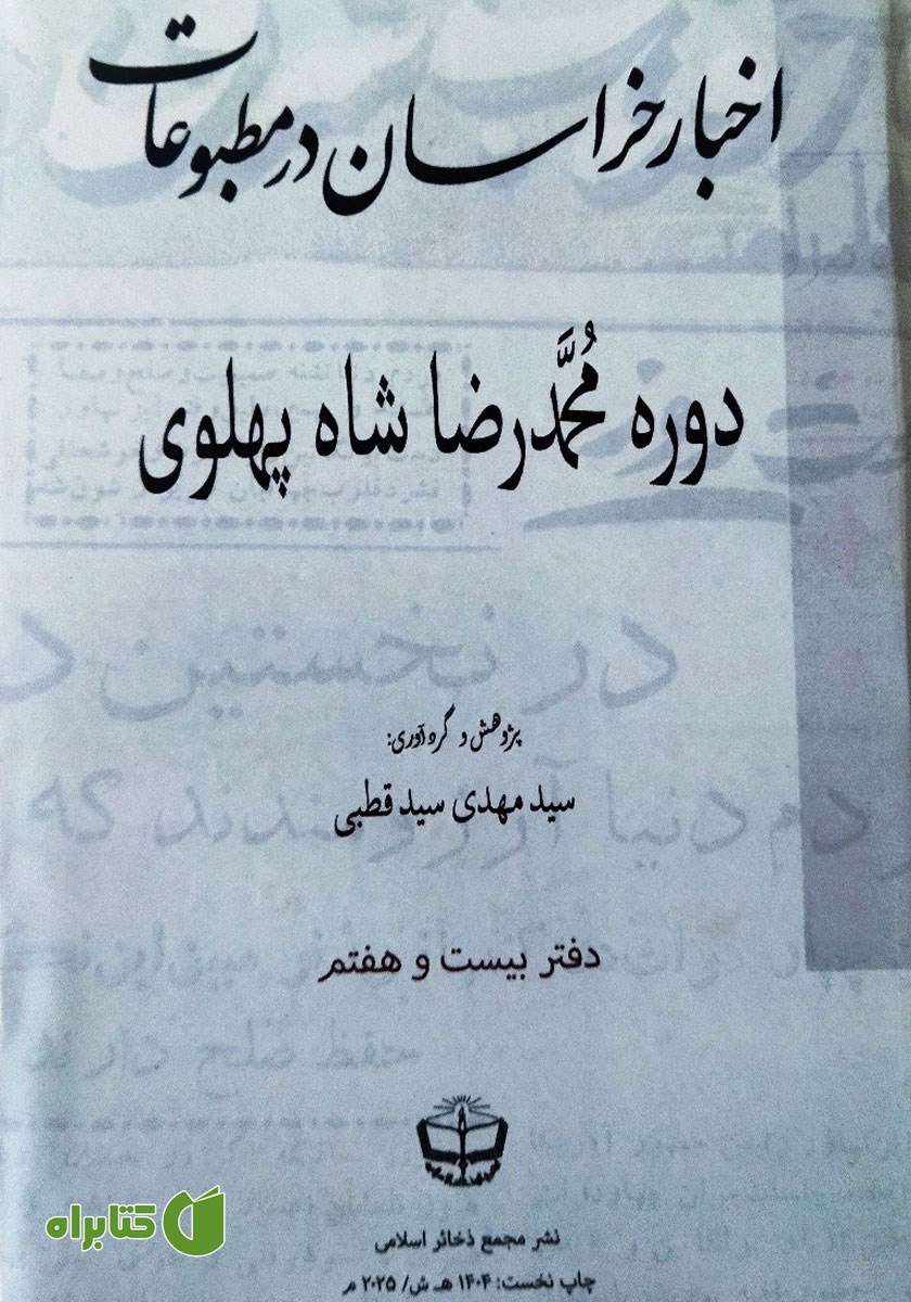 کتاب اخبار خراسان در مطبوعات دوره محمدرضا شاه پهلوی - جلد بیست و هفتم