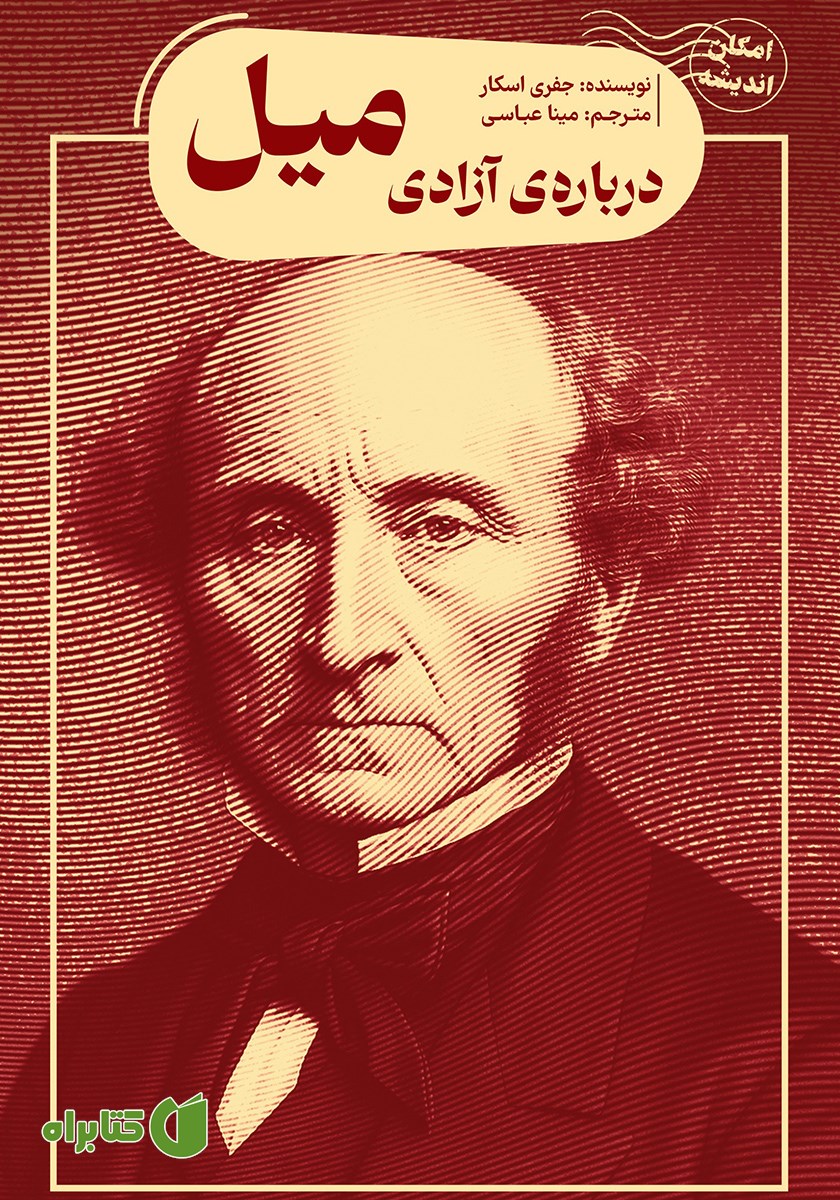 کتاب درباره‌ی آزادی میل