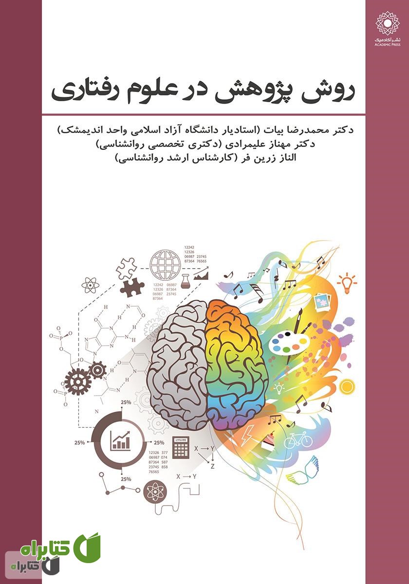 کتاب روش پژوهش در علوم رفتاری