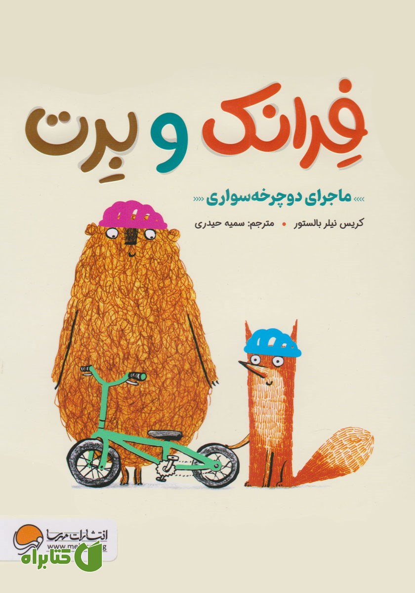 کتاب صوتی ماجرای دوچرخه سواری