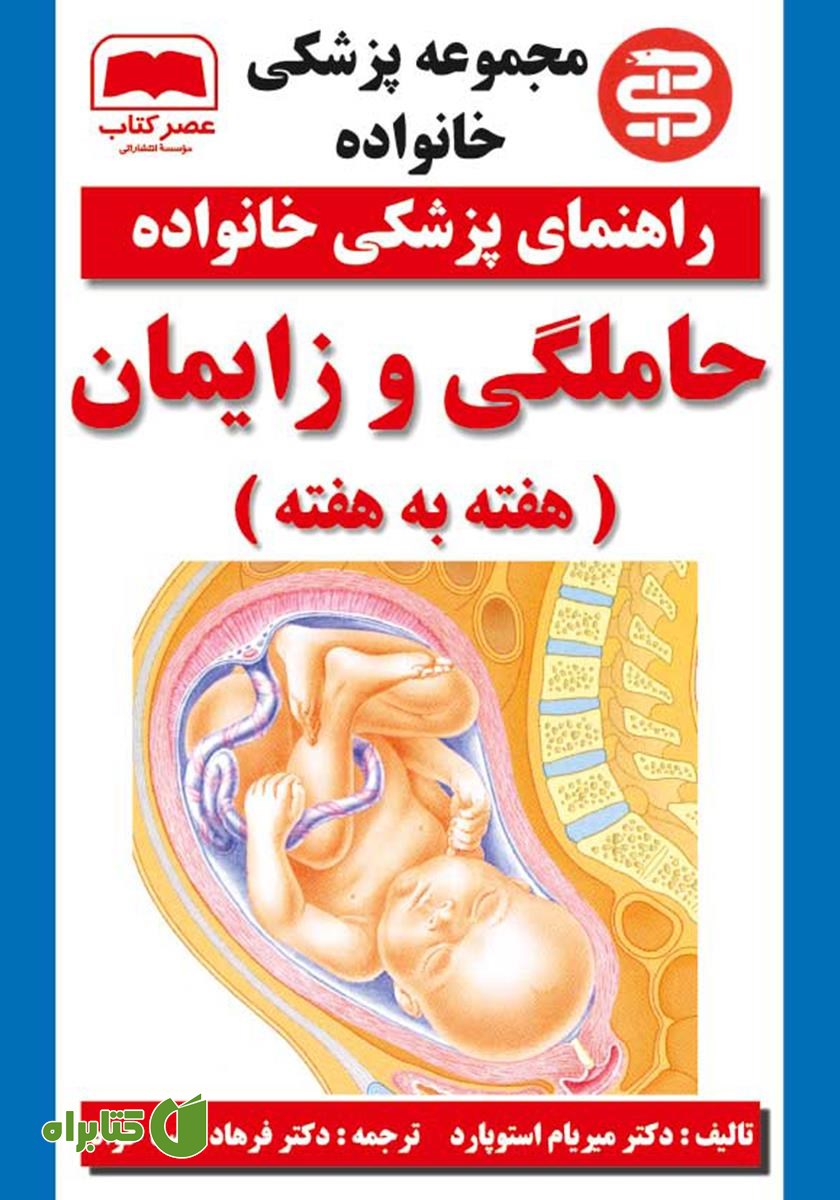 کتاب حاملگی و زایمان (هفته به هفته)