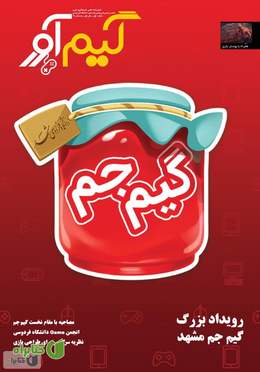 نشریه گیم آور - شماره اول