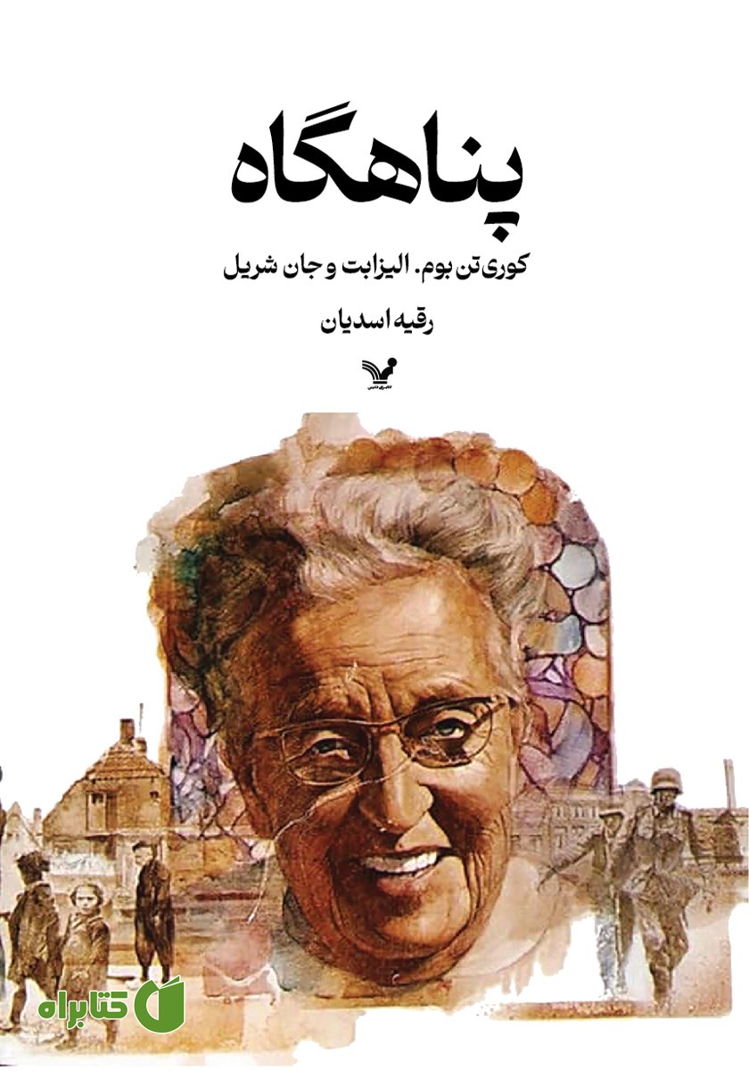 کتاب پناهگاه