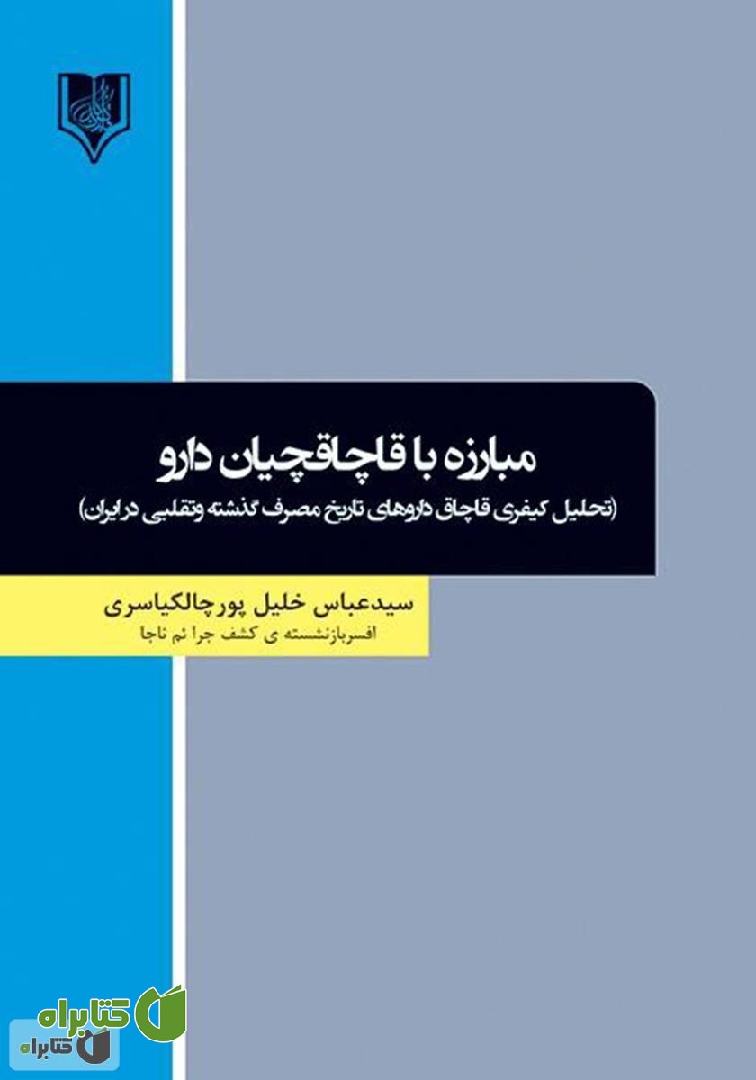 کتاب مبارزه با قاچاقچیان دارو