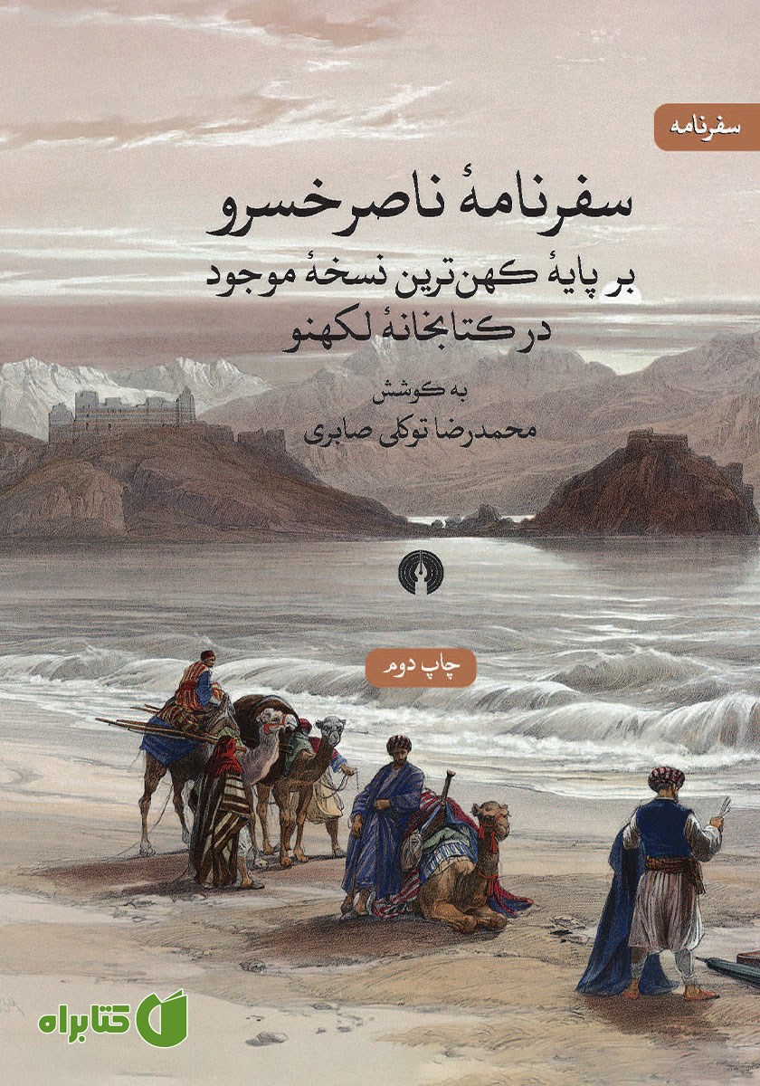 کتاب سفرنامه ناصرخسرو