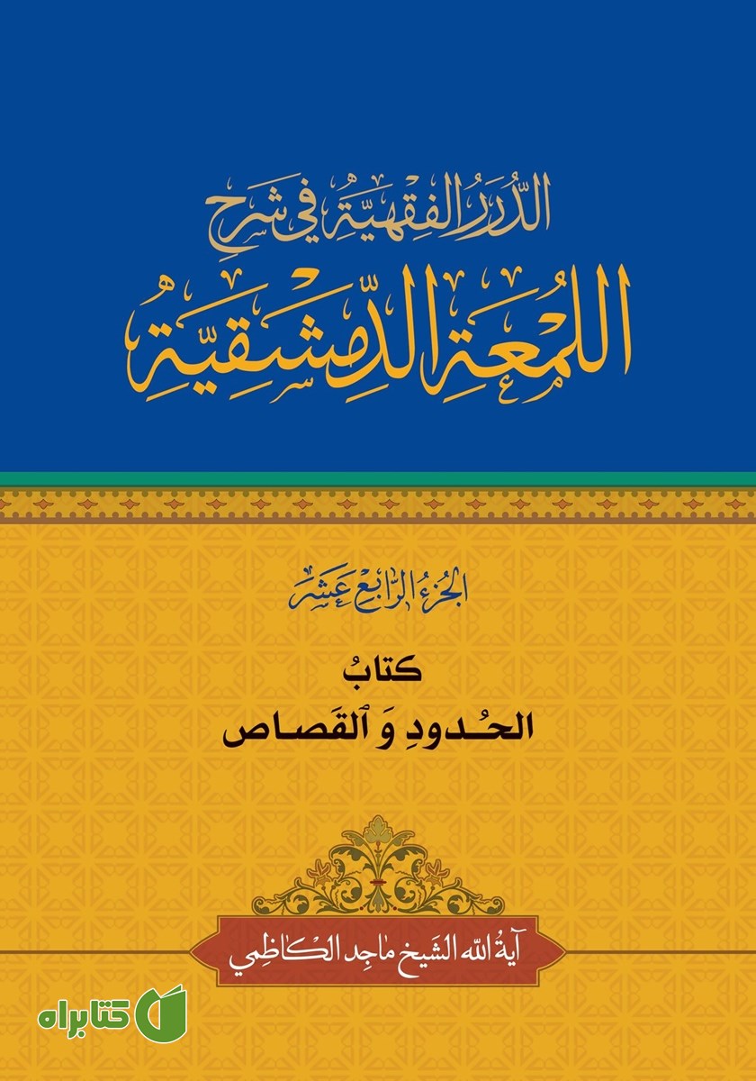 کتاب الحدود و القصاص