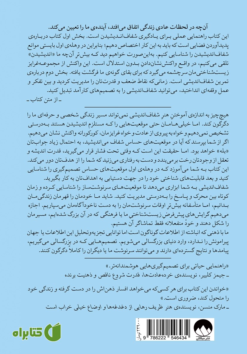 پشت جلد کتاب شفاف اندیشی