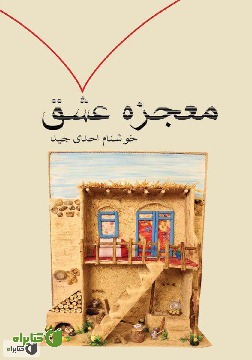 کتاب معجزه عشق
