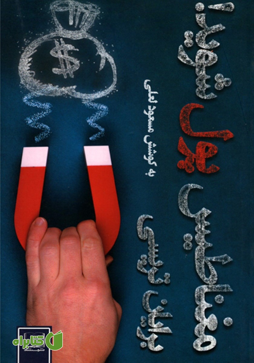 کتاب مغناطیس پول شوید