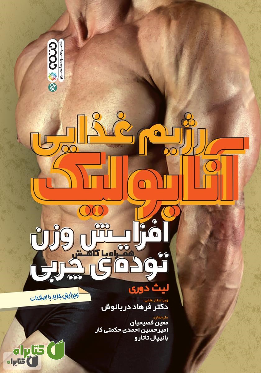 کتاب رژیم غذایی آنابولیک: افزایش وزن همراه با کاهش توده‌ی چربی