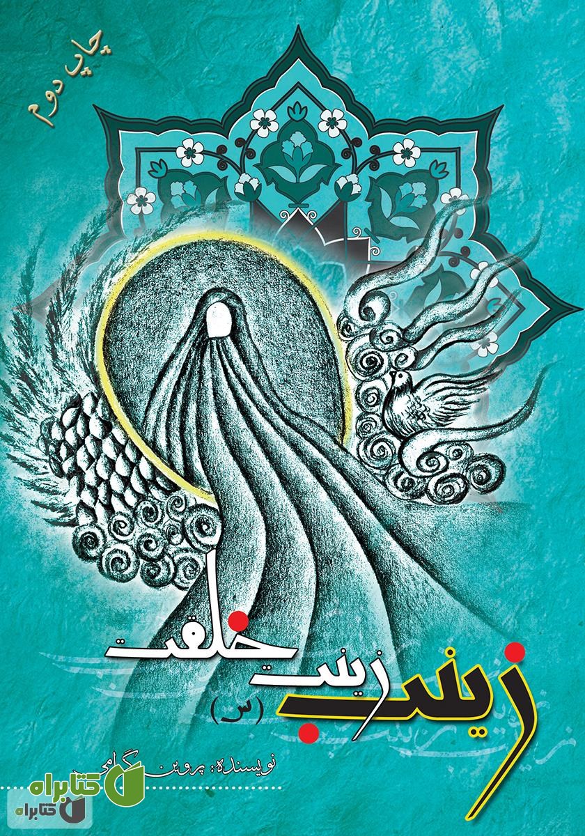 کتاب زینب سلام الله علیها، زینت خلقت
