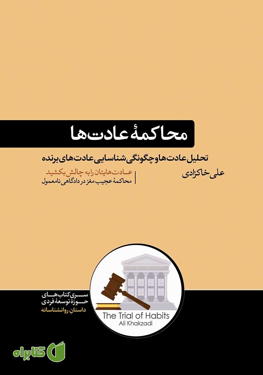 کتاب محاکمه عادت‌ها