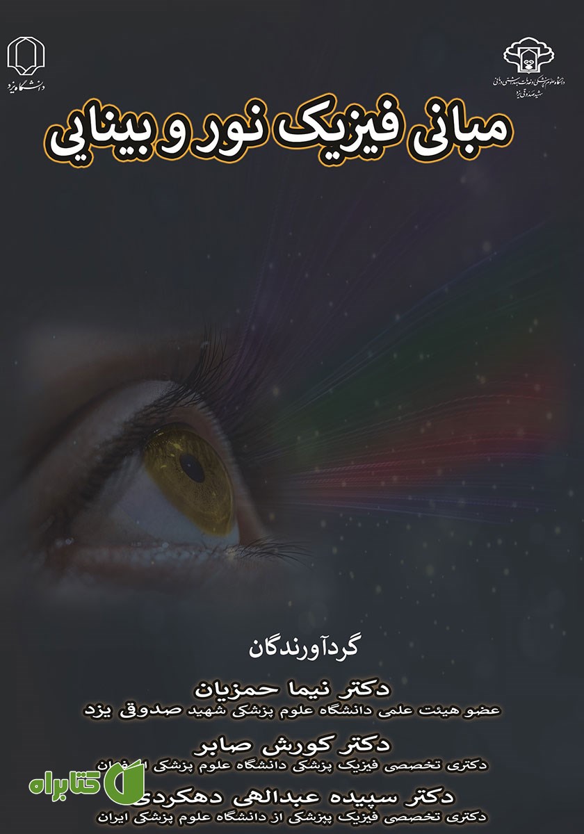 کتاب مبانی فیزیک نور و بینایی
