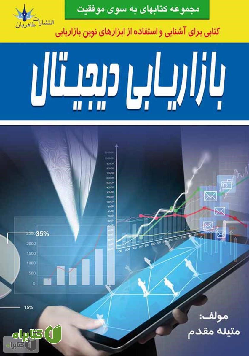کتاب بازاریابی دیجیتال