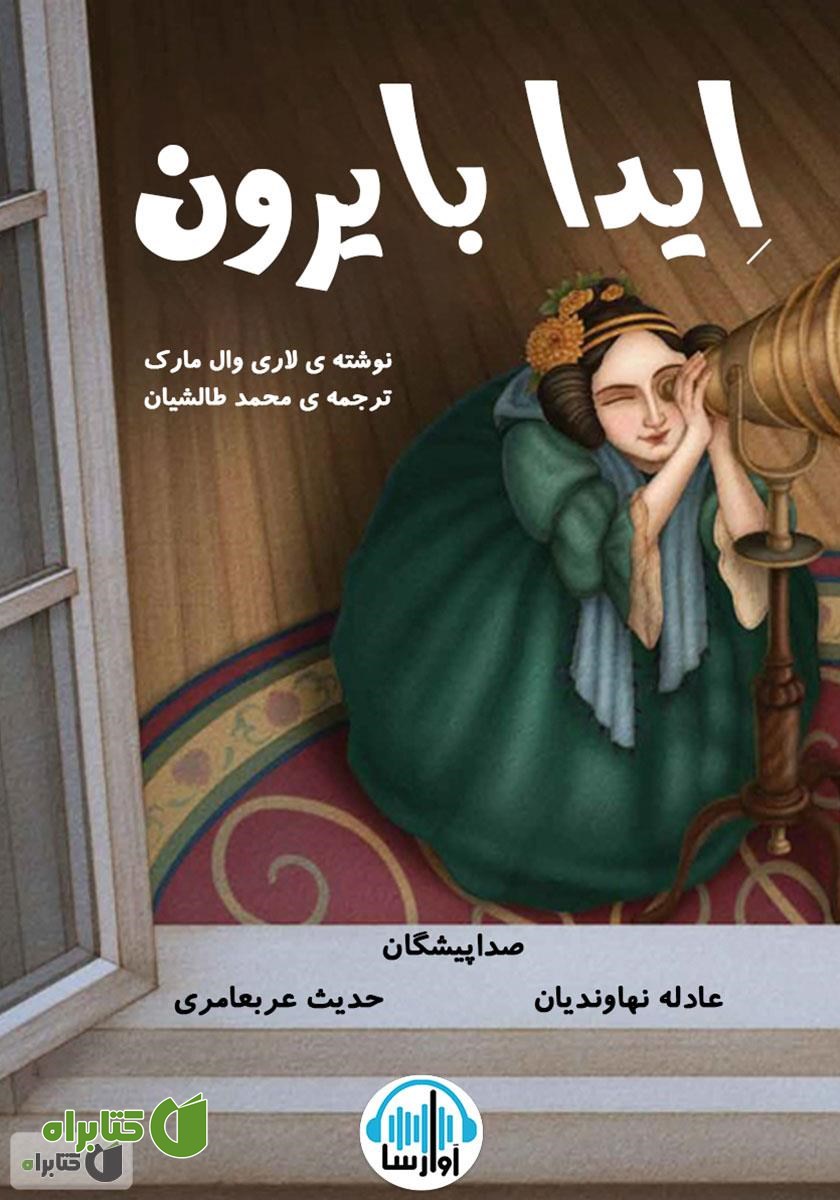 کتاب صوتی ایدا بایرون لاولیس