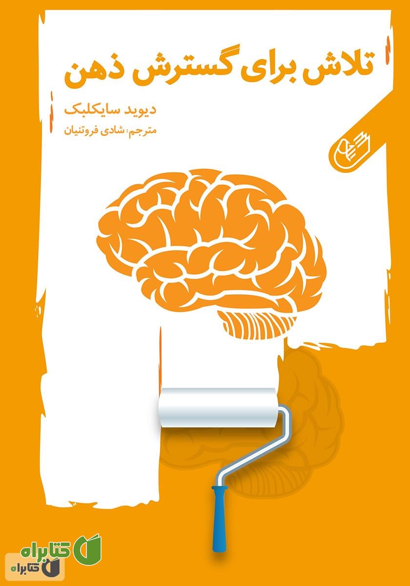 کتاب تلاش برای گسترش ذهن انسان