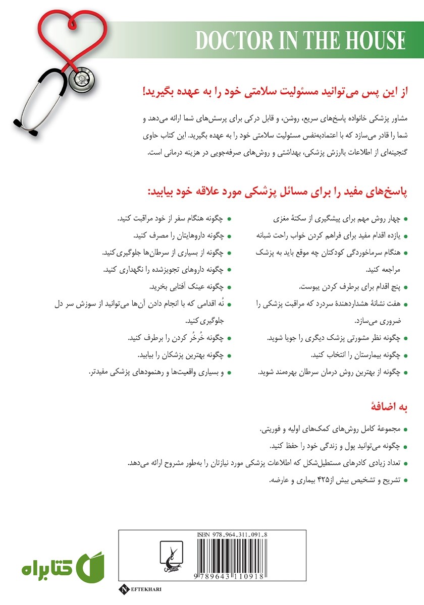 پشت جلد کتاب مشاور پزشکی خانواده