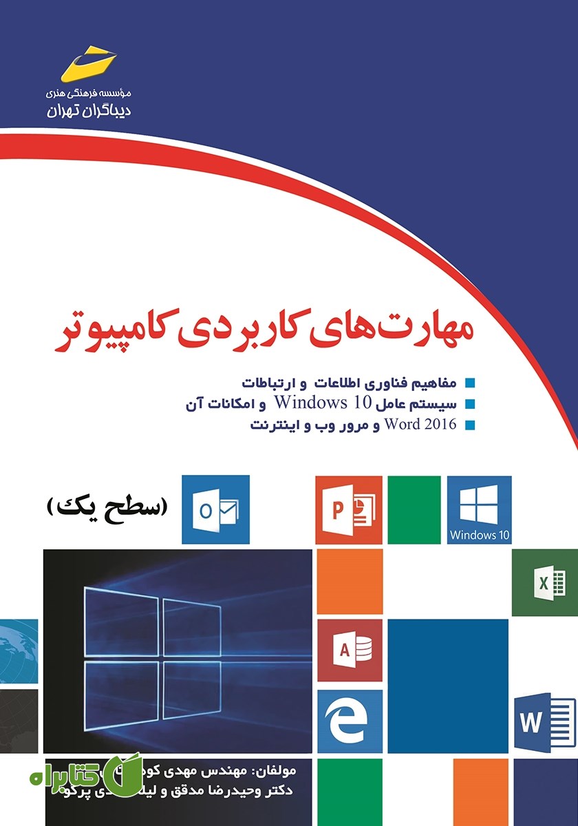 کتاب مهارت‌های کاربردی کامپیوتر 2016 ICDL سطح یک