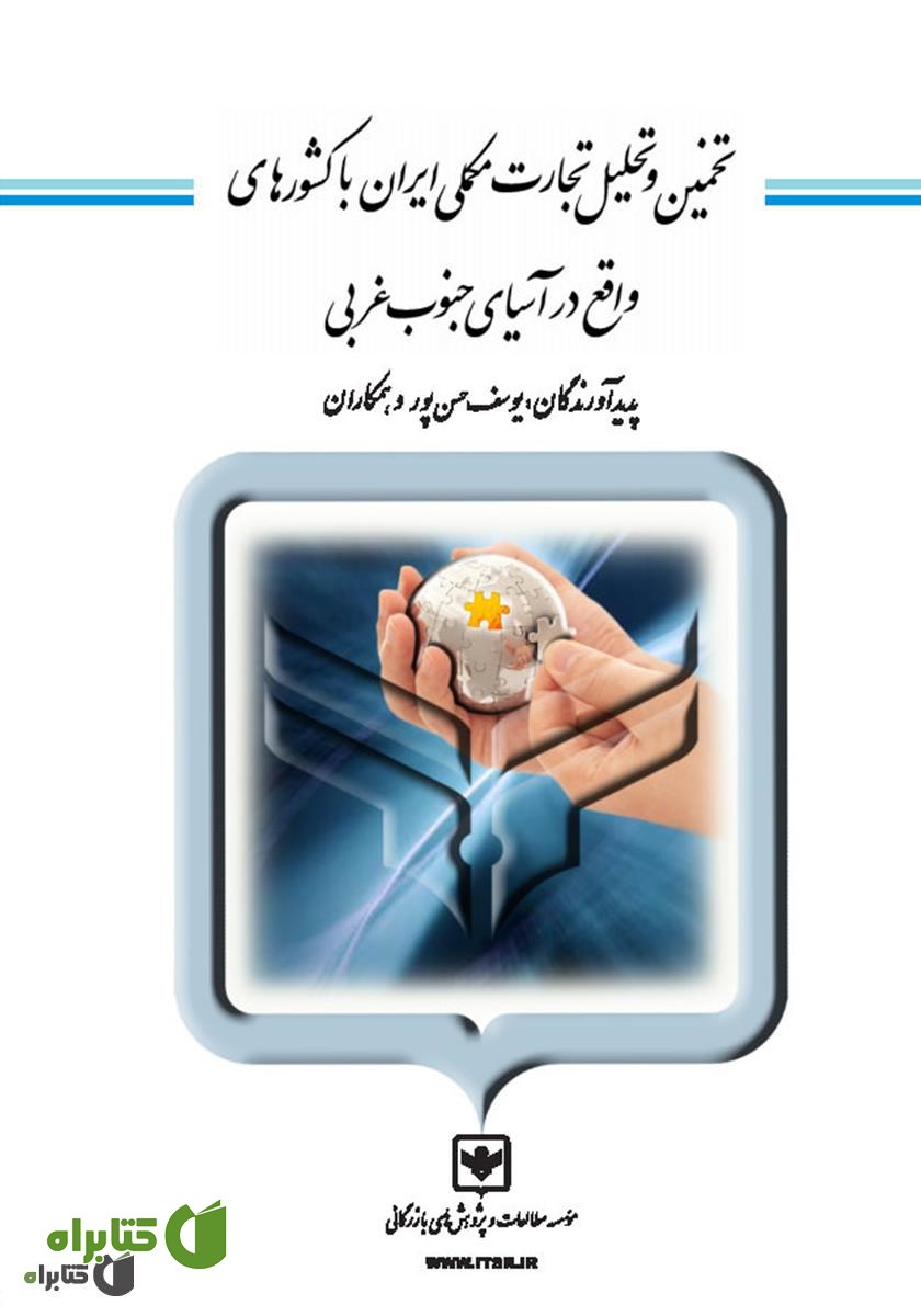 کتاب تخمین و تحلیل تجارت مکملی ایران با کشورهای واقع در آسیای جنوب غربی