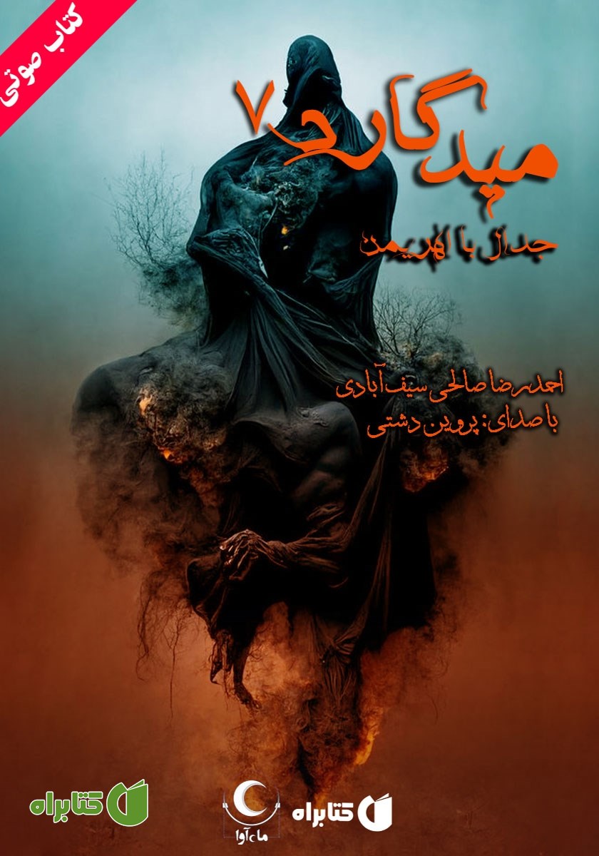 کتاب صوتی میدگارد 7: جدال با اهریمن