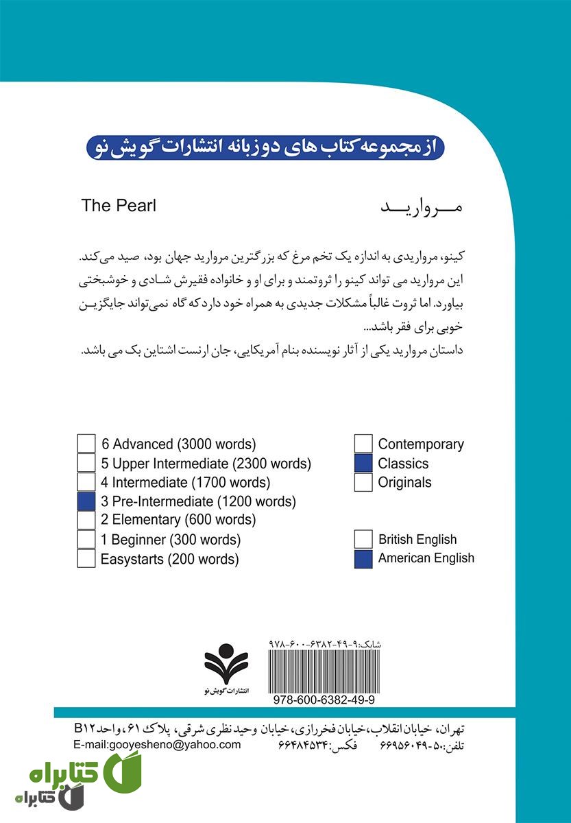 پشت جلد رمان مروارید (The Pearl)
