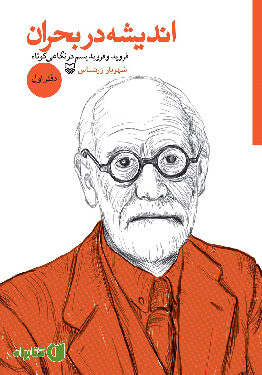 کتاب فروید و فرویدیسم در نگاهی کوتاه