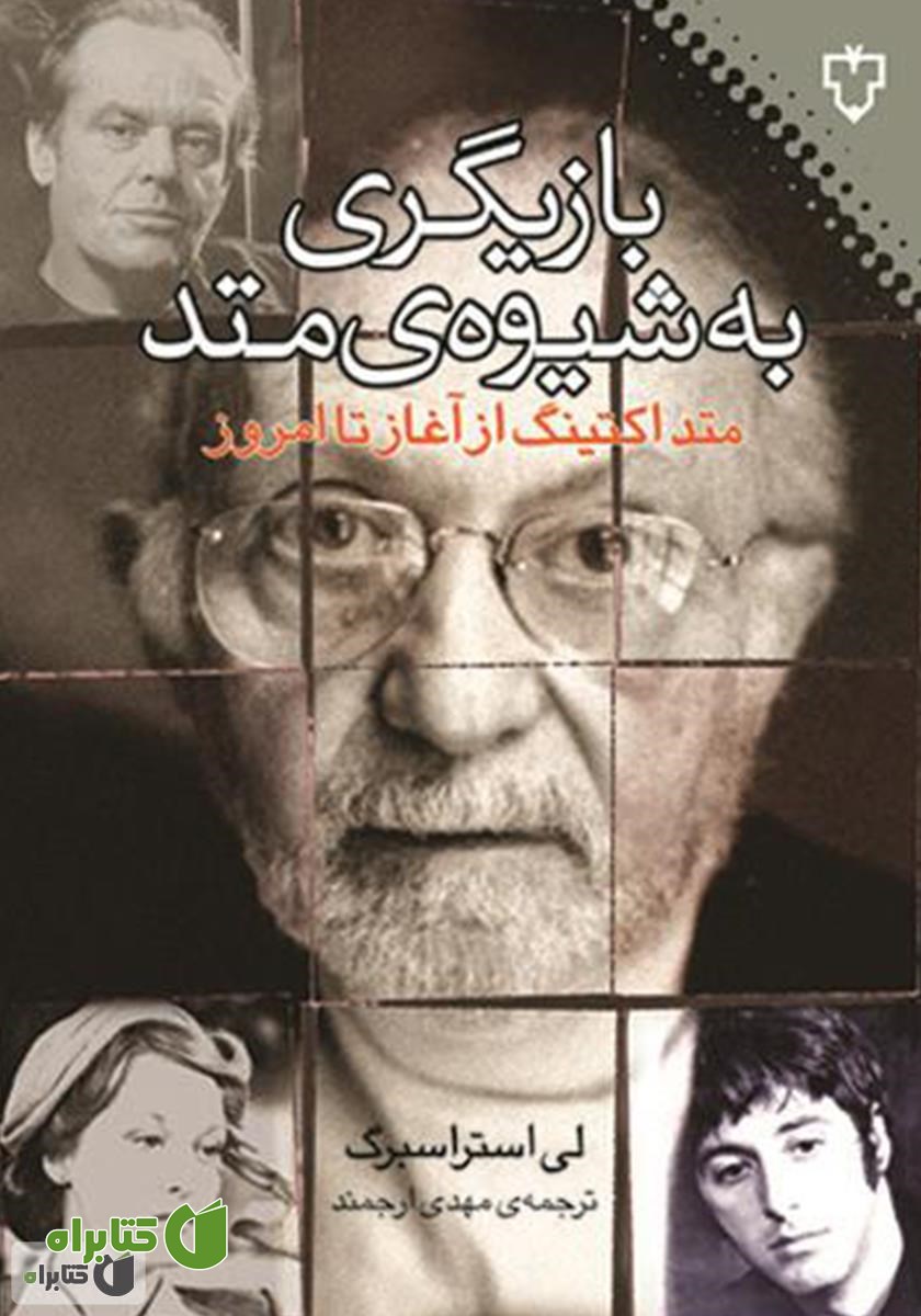 کتاب بازیگری به شیوه متد