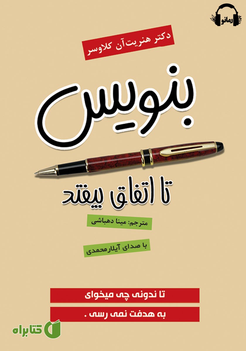 کتاب صوتی بنویس تا اتفاق بیفتد