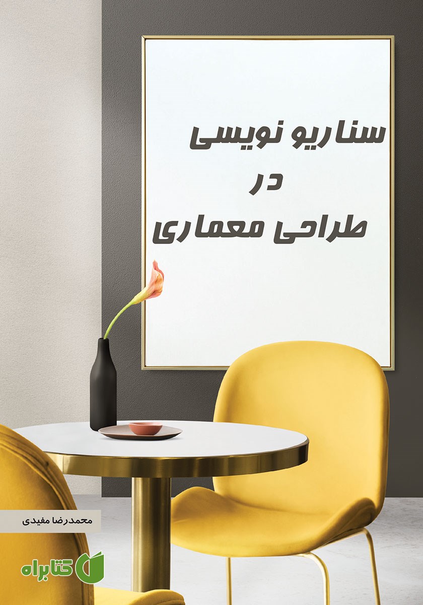 کتاب سناریونویسی در طراحی معماری