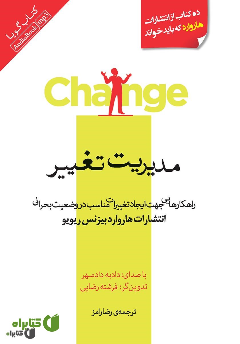 کتاب صوتی مدیریت تغییر: راهکارهایی جهت ایجاد تغییرات مناسب در وضعیت بحرانی