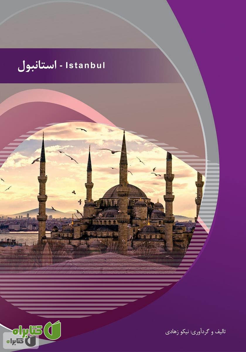کتاب استانبول (Istanbul)