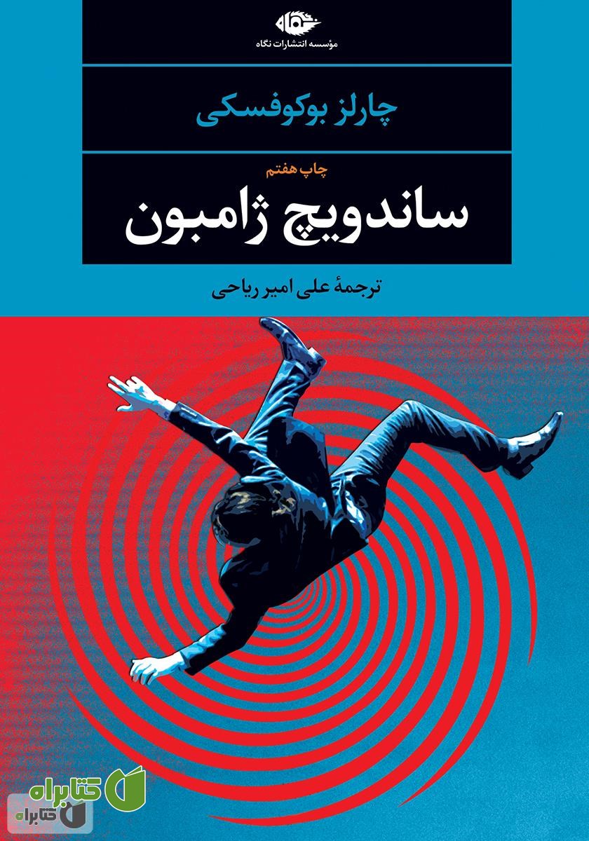 کتاب ساندویچ ژامبون