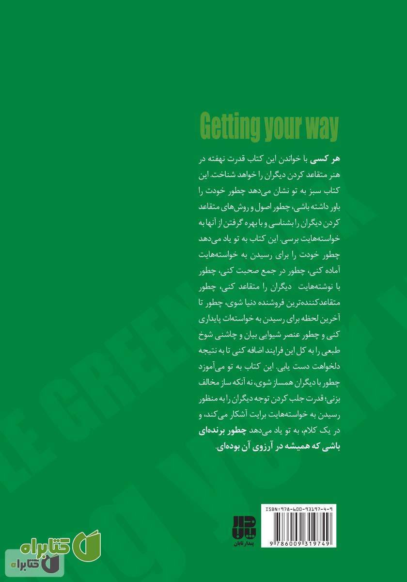 پشت جلد کتاب سبز: هنر متقاعد کردن دیگران و رسیدن به خواسته‌ها