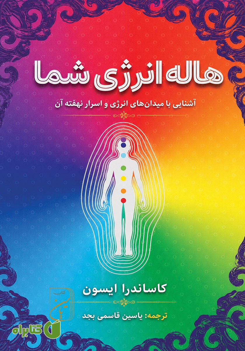 کتاب هاله انرژی شما