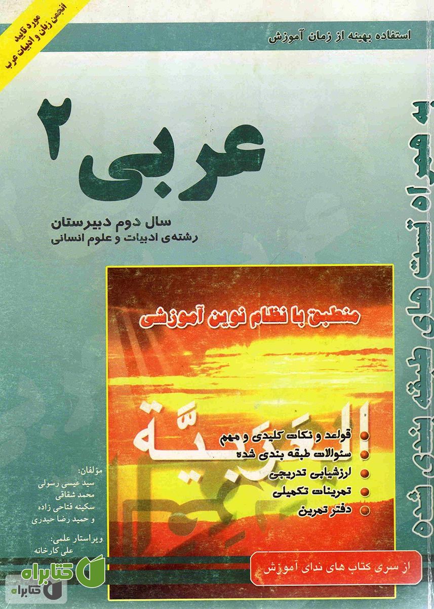 کتاب کتاب کار عربی (2) رشته ادبیات و علوم انسانی
