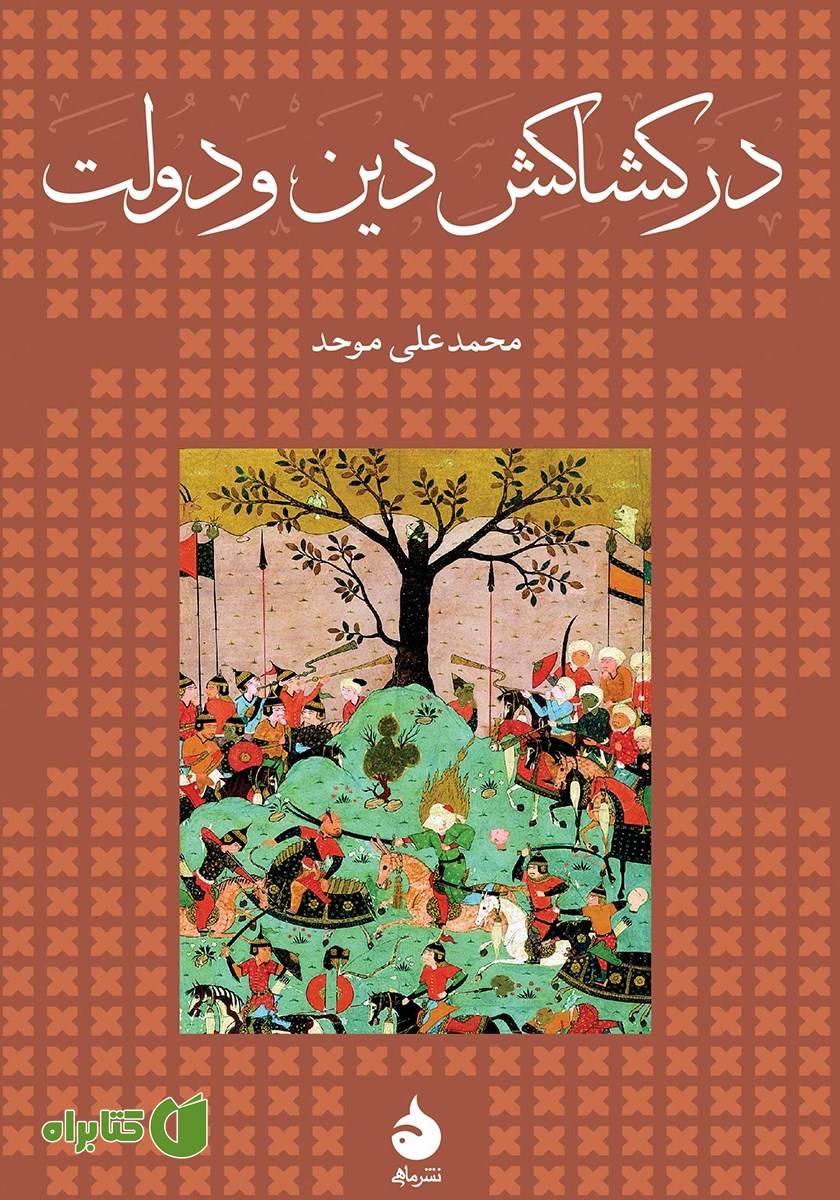 کتاب در کشاکش دین و دولت