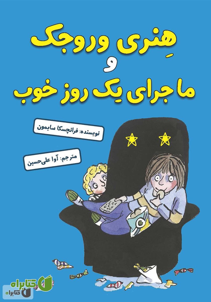 کتاب هنری وروجک و ماجرای یک روز خوب