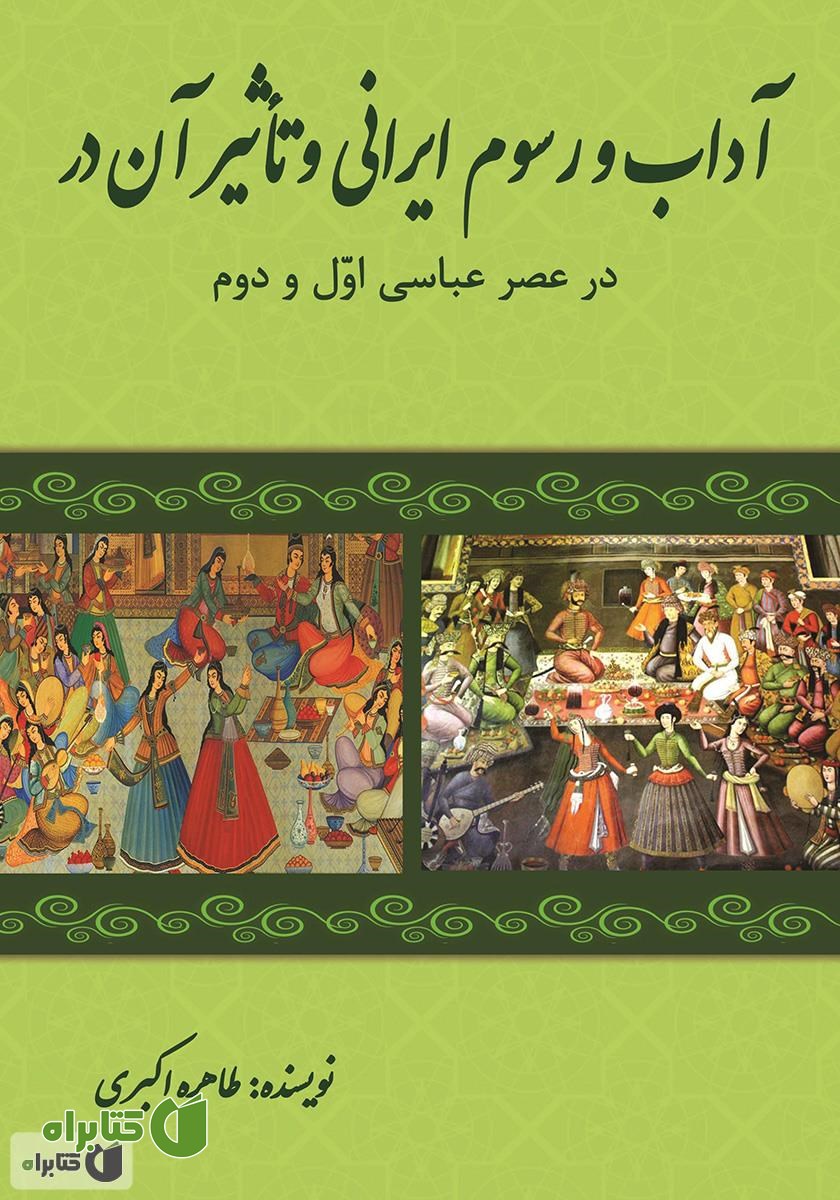 کتاب آداب و رسوم ایرانی و تاثیر آن بر شعر شاعران عرب در عصر عباسی اول و دوم