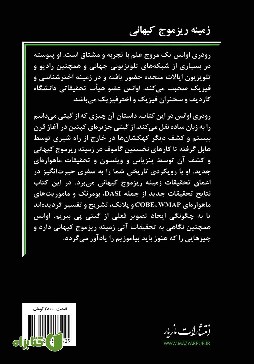 پشت جلد کتاب زمینه‌ ریزموج کیهانی
