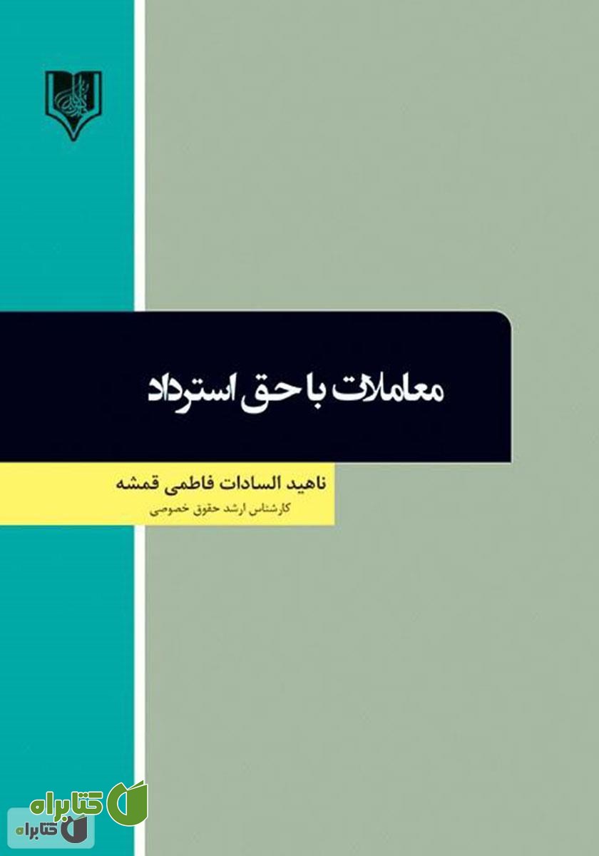کتاب معاملات با حق استرداد