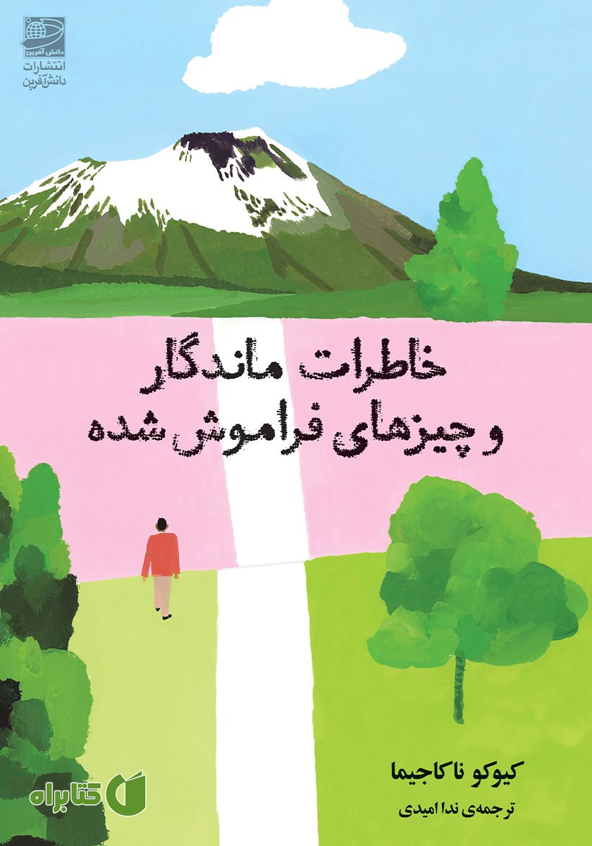 کتاب خاطرات ماندگار و چیزهای فراموش شده