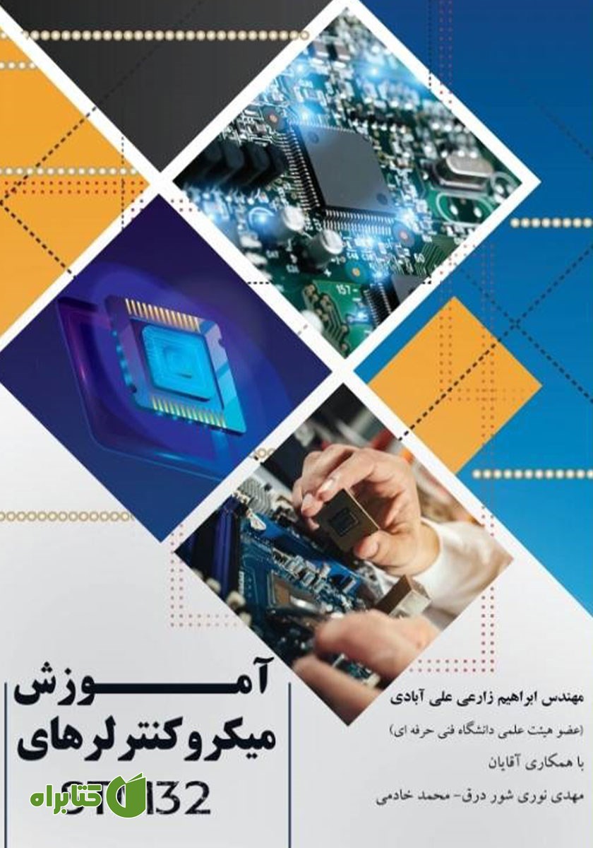 کتاب آموزش میکروکنترلرهای STM32 به همراه آزمایش‌های عملی