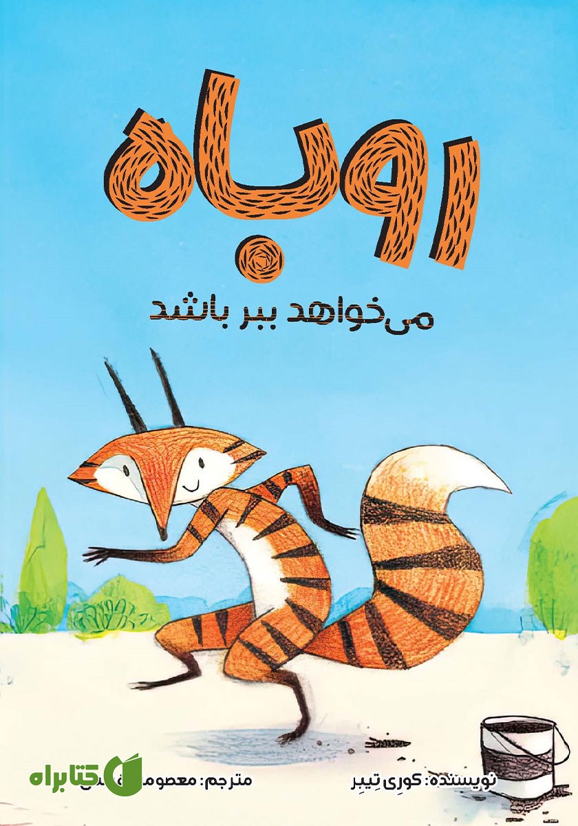 کتاب روباه می‌خواهد ببر باشد