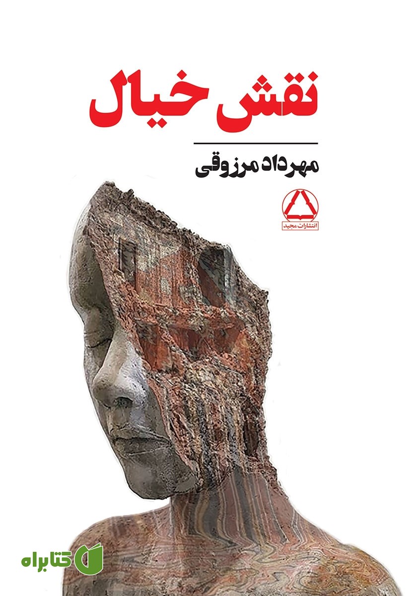 کتاب نقش خیال (مجموعه‌ی داستان کوتاه)