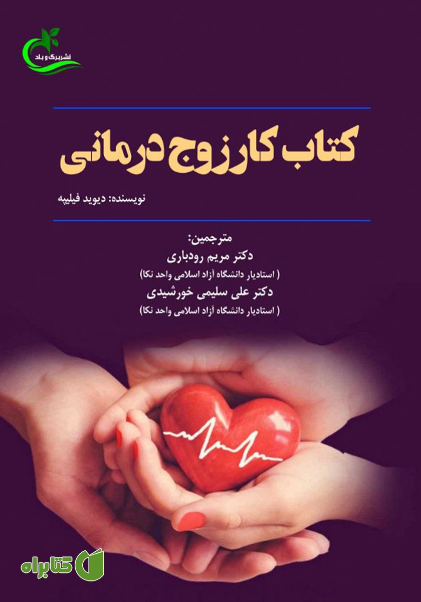 کتاب کار زوج درمانی